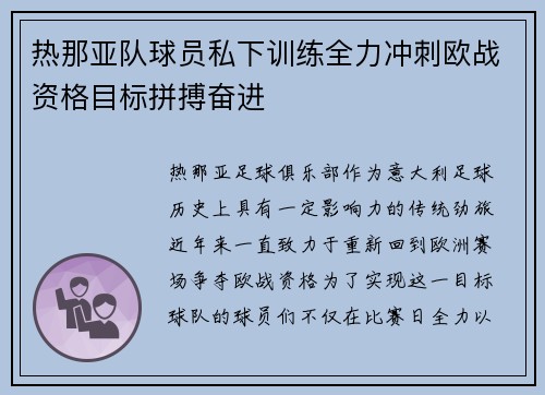 热那亚队球员私下训练全力冲刺欧战资格目标拼搏奋进