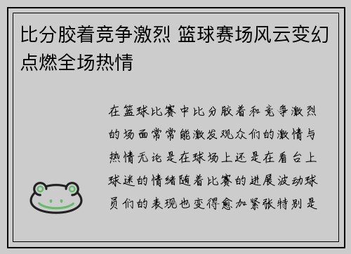 比分胶着竞争激烈 篮球赛场风云变幻点燃全场热情