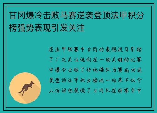 甘冈爆冷击败马赛逆袭登顶法甲积分榜强势表现引发关注