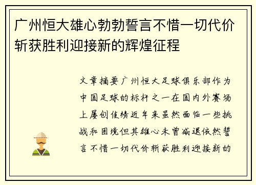 广州恒大雄心勃勃誓言不惜一切代价斩获胜利迎接新的辉煌征程