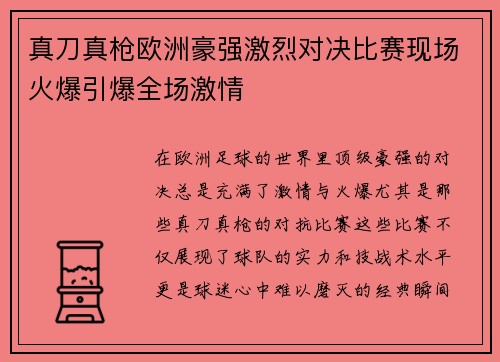 真刀真枪欧洲豪强激烈对决比赛现场火爆引爆全场激情