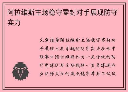 阿拉维斯主场稳守零封对手展现防守实力