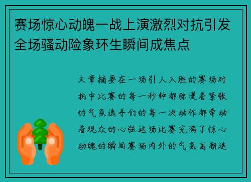 赛场惊心动魄一战上演激烈对抗引发全场骚动险象环生瞬间成焦点