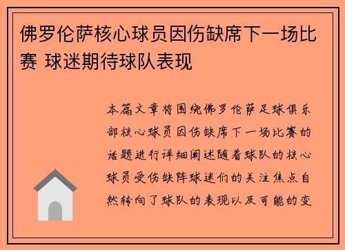 佛罗伦萨核心球员因伤缺席下一场比赛 球迷期待球队表现