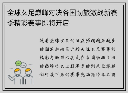 全球女足巅峰对决各国劲旅激战新赛季精彩赛事即将开启
