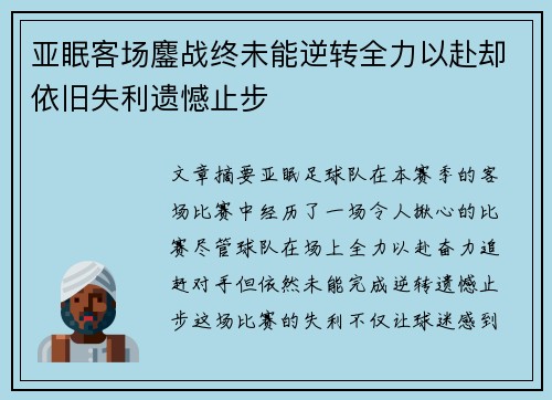 亚眠客场鏖战终未能逆转全力以赴却依旧失利遗憾止步