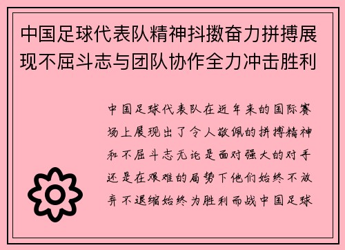 中国足球代表队精神抖擞奋力拼搏展现不屈斗志与团队协作全力冲击胜利