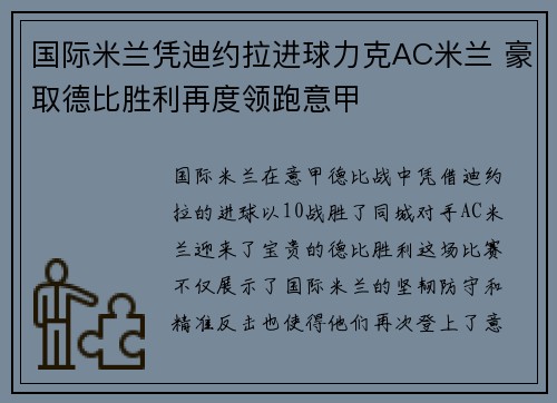 国际米兰凭迪约拉进球力克AC米兰 豪取德比胜利再度领跑意甲