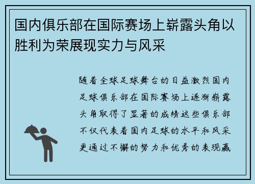国内俱乐部在国际赛场上崭露头角以胜利为荣展现实力与风采