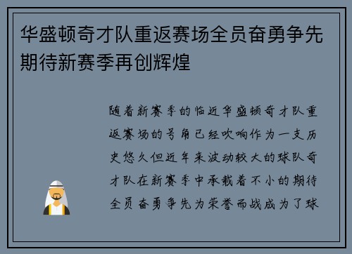 华盛顿奇才队重返赛场全员奋勇争先期待新赛季再创辉煌