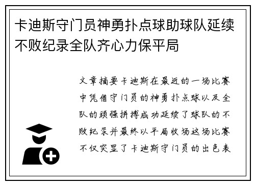 卡迪斯守门员神勇扑点球助球队延续不败纪录全队齐心力保平局
