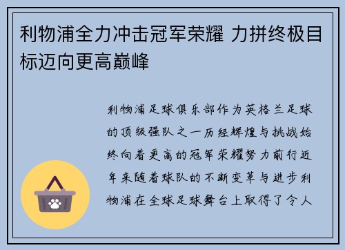 利物浦全力冲击冠军荣耀 力拼终极目标迈向更高巅峰