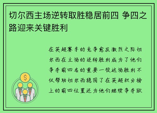 切尔西主场逆转取胜稳居前四 争四之路迎来关键胜利