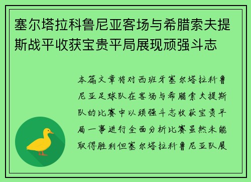 塞尔塔拉科鲁尼亚客场与希腊索夫提斯战平收获宝贵平局展现顽强斗志