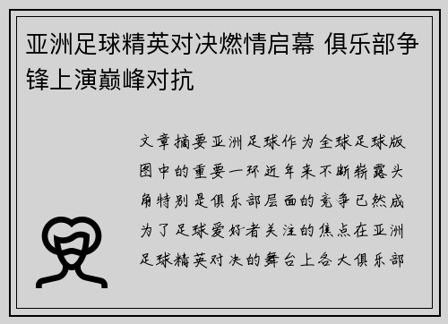 亚洲足球精英对决燃情启幕 俱乐部争锋上演巅峰对抗