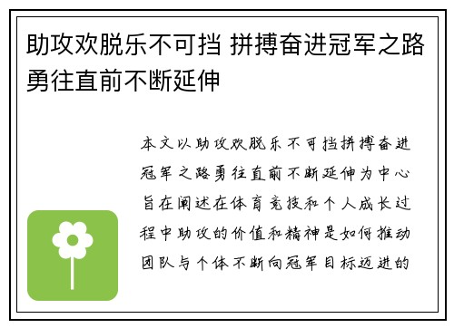 助攻欢脱乐不可挡 拼搏奋进冠军之路勇往直前不断延伸