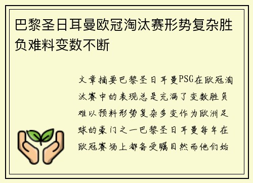 巴黎圣日耳曼欧冠淘汰赛形势复杂胜负难料变数不断