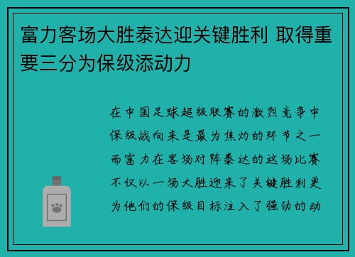 富力客场大胜泰达迎关键胜利 取得重要三分为保级添动力