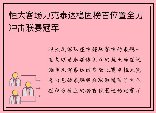 恒大客场力克泰达稳固榜首位置全力冲击联赛冠军