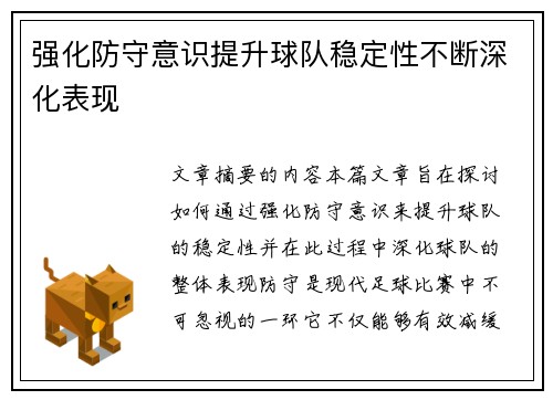 强化防守意识提升球队稳定性不断深化表现
