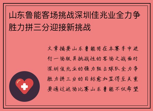 山东鲁能客场挑战深圳佳兆业全力争胜力拼三分迎接新挑战