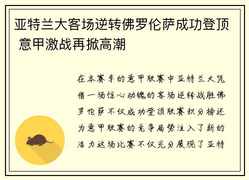 亚特兰大客场逆转佛罗伦萨成功登顶 意甲激战再掀高潮