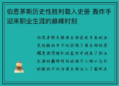 伯恩茅斯历史性胜利载入史册 轰炸手迎来职业生涯的巅峰时刻