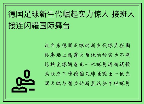 德国足球新生代崛起实力惊人 接班人接连闪耀国际舞台