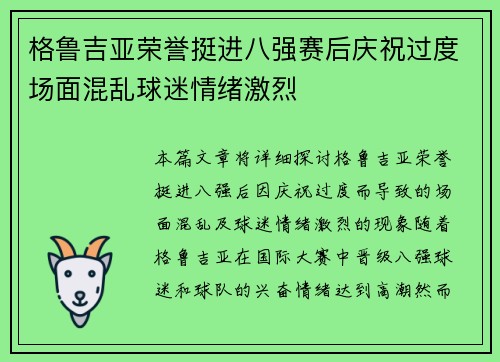 格鲁吉亚荣誉挺进八强赛后庆祝过度场面混乱球迷情绪激烈