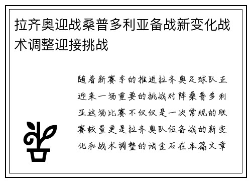 拉齐奥迎战桑普多利亚备战新变化战术调整迎接挑战