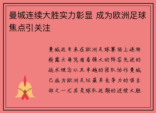 曼城连续大胜实力彰显 成为欧洲足球焦点引关注
