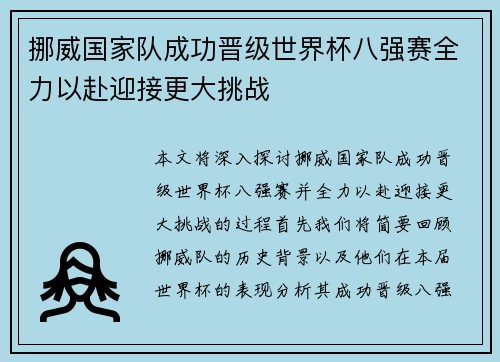 挪威国家队成功晋级世界杯八强赛全力以赴迎接更大挑战