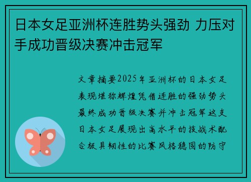 日本女足亚洲杯连胜势头强劲 力压对手成功晋级决赛冲击冠军