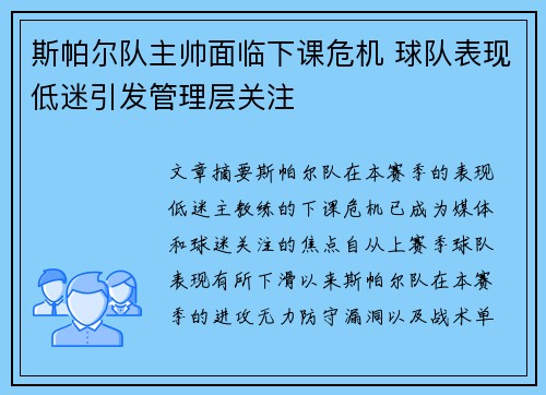 斯帕尔队主帅面临下课危机 球队表现低迷引发管理层关注