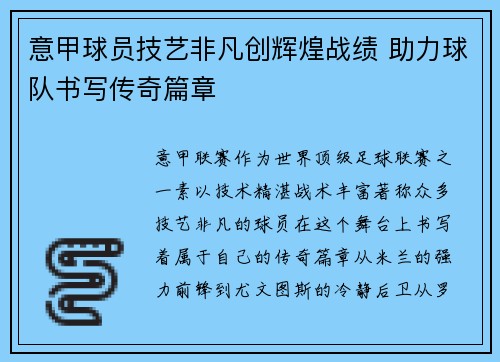 意甲球员技艺非凡创辉煌战绩 助力球队书写传奇篇章