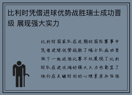 比利时凭借进球优势战胜瑞士成功晋级 展现强大实力