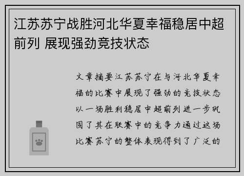 江苏苏宁战胜河北华夏幸福稳居中超前列 展现强劲竞技状态