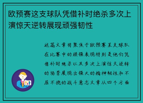 欧预赛这支球队凭借补时绝杀多次上演惊天逆转展现顽强韧性