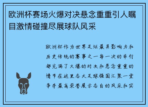 欧洲杯赛场火爆对决悬念重重引人瞩目激情碰撞尽展球队风采