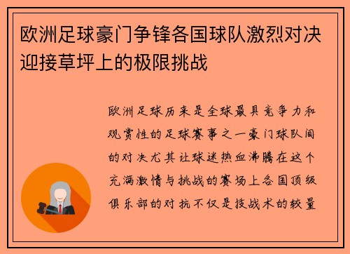 欧洲足球豪门争锋各国球队激烈对决迎接草坪上的极限挑战