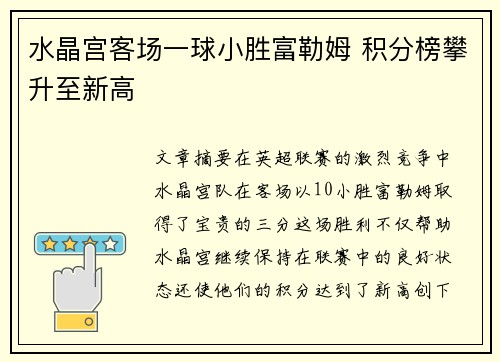 水晶宫客场一球小胜富勒姆 积分榜攀升至新高