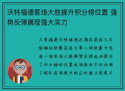 沃特福德客场大胜提升积分榜位置 强势反弹展现强大实力