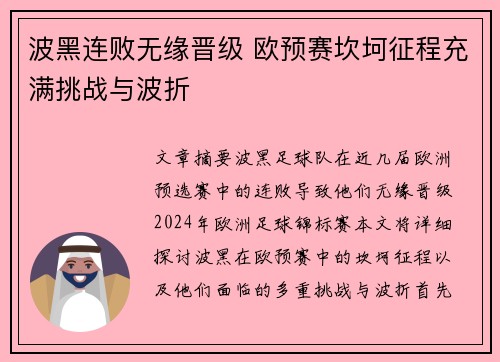 波黑连败无缘晋级 欧预赛坎坷征程充满挑战与波折
