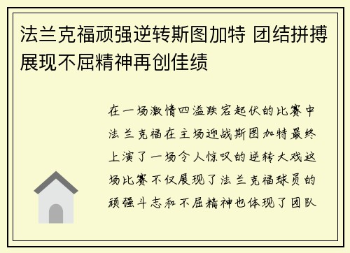 法兰克福顽强逆转斯图加特 团结拼搏展现不屈精神再创佳绩