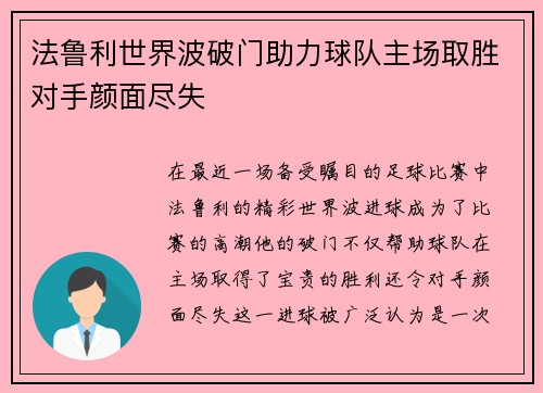 法鲁利世界波破门助力球队主场取胜对手颜面尽失