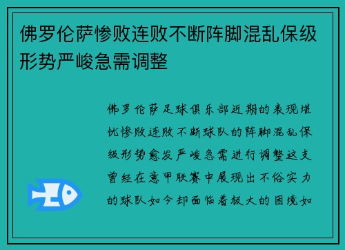 佛罗伦萨惨败连败不断阵脚混乱保级形势严峻急需调整