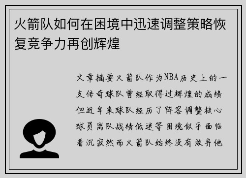 火箭队如何在困境中迅速调整策略恢复竞争力再创辉煌