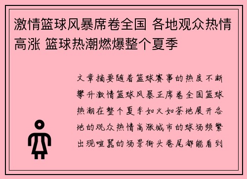 激情篮球风暴席卷全国 各地观众热情高涨 篮球热潮燃爆整个夏季