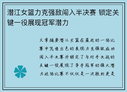 潜江女篮力克强敌闯入半决赛 锁定关键一役展现冠军潜力