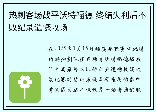 热刺客场战平沃特福德 终结失利后不败纪录遗憾收场